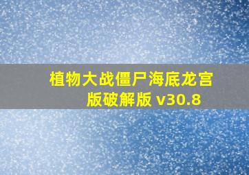 植物大战僵尸海底龙宫版破解版 v30.8